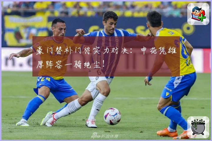 豪门替补门将实力对决：申花凭雄厚阵容一骑绝尘！