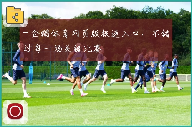 - 企鹅体育网页版极速入口，不错过每一场关键比赛