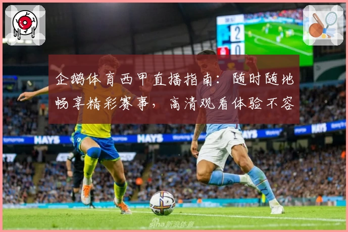 企鹅体育西甲直播指南：随时随地畅享精彩赛事，高清观看体验不容错过