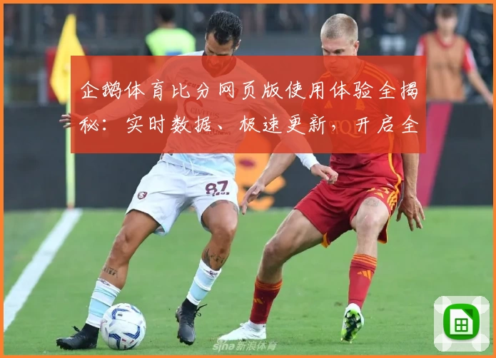 企鹅体育比分网页版使用体验全揭秘：实时数据、极速更新，开启全新观赛模式