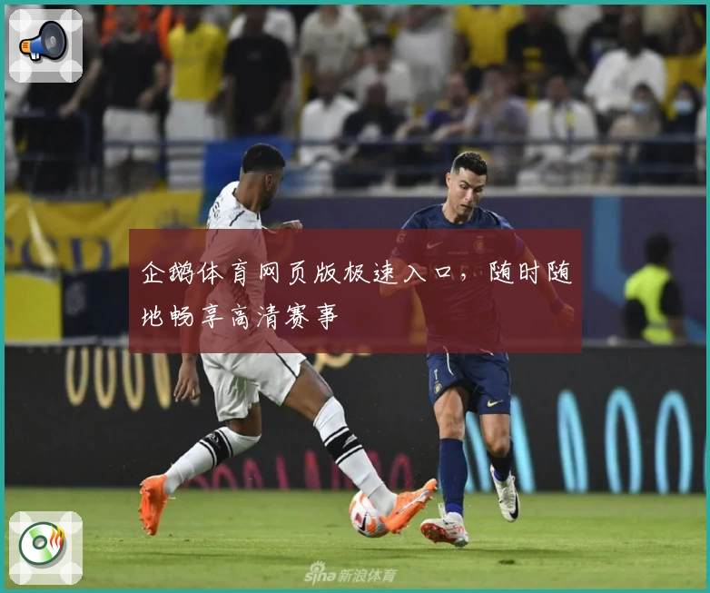 企鹅体育网页版极速入口，随时随地畅享高清赛事