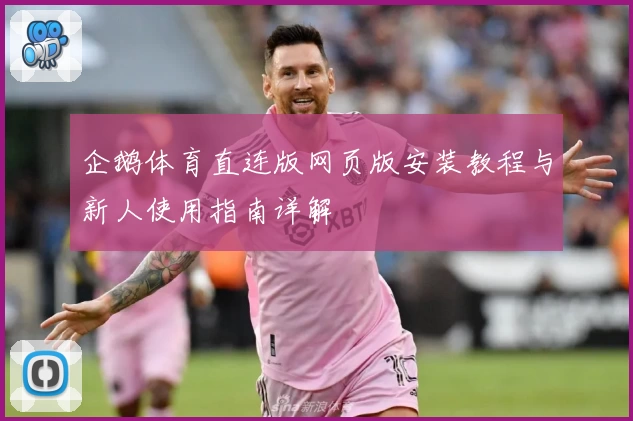 企鹅体育直连版网页版安装教程与新人使用指南详解