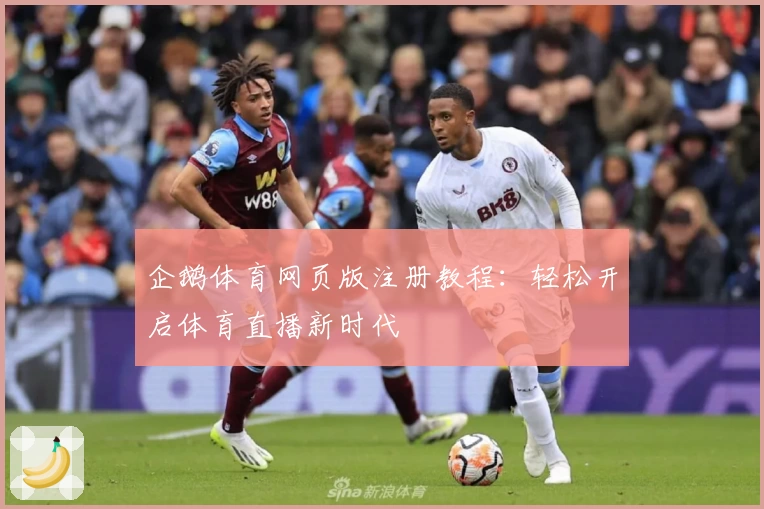 企鹅体育网页版注册教程：轻松开启体育直播新时代