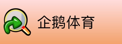企鹅体育 logo